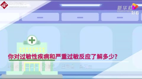 你對過敏性<em>疾病</em>和<em>嚴重</em>過敏反應了解多少？