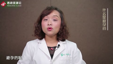 帶你了解避孕藥——一般指女性用避孕藥