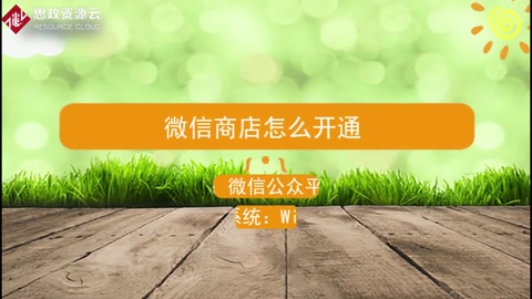 <em>微</em><em>信</em>商店怎么開通
