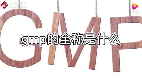 gmp<em>的</em>全稱是什么？