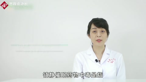 什么是鎮靜催眠藥中毒