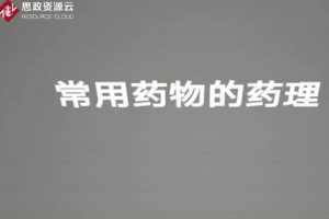 常用藥物的分類，藥理作用