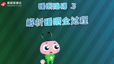 視頻解析睡眠全過程