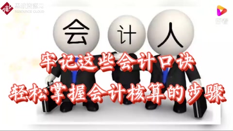 牢記這些<em>會計</em>口訣輕松掌握<em>會計</em>核算<em>的</em>步驟