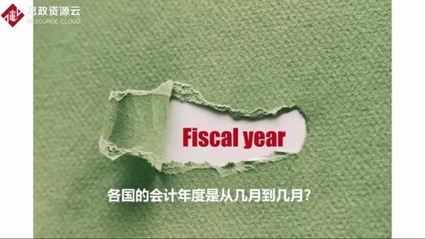 各國(guó)的會(huì)計(jì)年度是如何劃分？