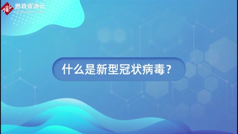 什么<em>是</em><em>新型</em><em>冠狀</em><em>病毒</em>？