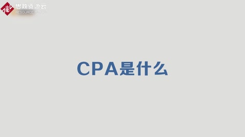 為你介紹CPA是什么？