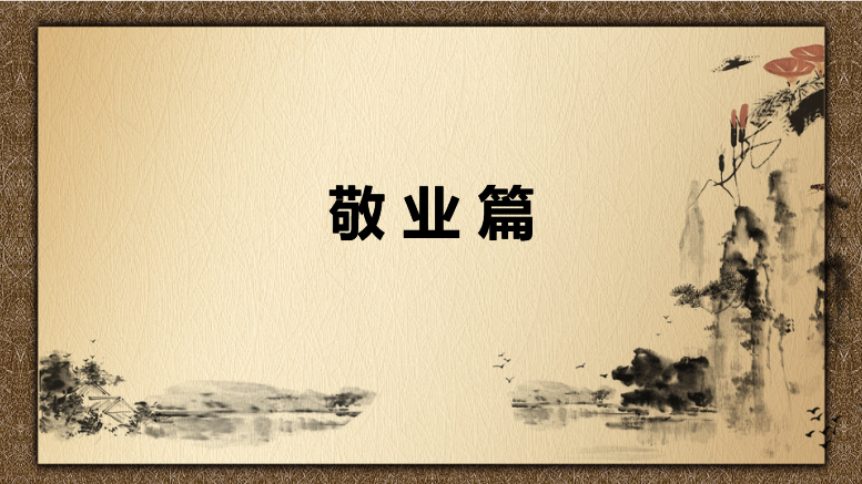 <em>課件</em>：<em>中國</em><em>會(huì)計(jì)</em><em>文化</em>敬業(yè)<em>篇</em>