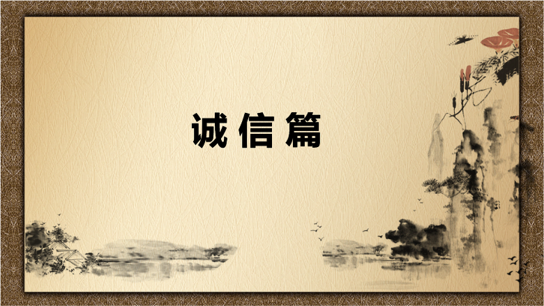 課件：中國會(huì)計(jì)文化誠信篇