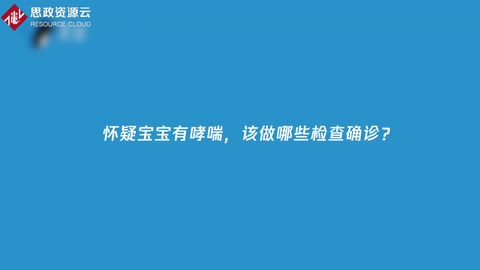 懷疑寶寶<em>哮喘</em>怎么辦？如何診治？又該如何預防？