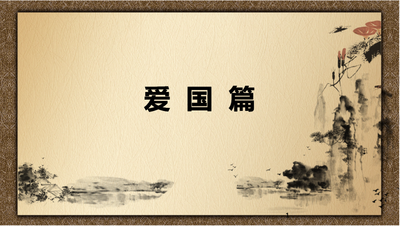 <em>課件</em>：<em>會(huì)計(jì)</em>專業(yè)《<em>中國</em><em>會(huì)計(jì)</em><em>文化</em>—愛國<em>篇</em>》