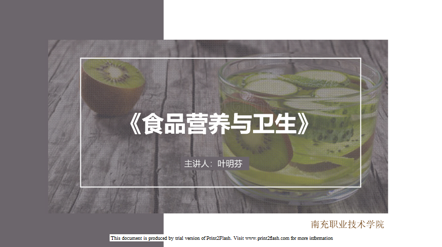 <em>課件</em>：<em>食品</em><em>加工</em><em>技術(shù)</em>《<em>食品</em><em>營養(yǎng)</em><em>與</em><em>衛(wèi)生</em>——肥胖<em>的</em>診斷標(biāo)準(zhǔn)<em>與</em>危害》