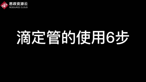 滴定管的使用步驟6步