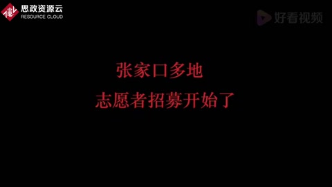 張家口志愿者招募開始<em>啦</em>