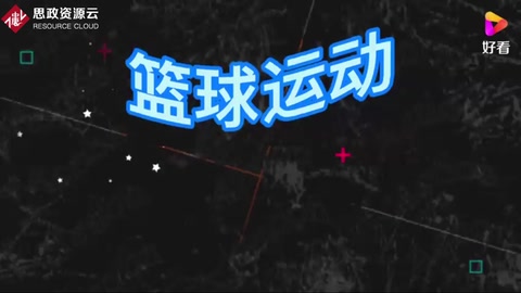 籃球運動，了解一下