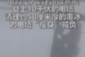 面對6級寒風，依然堅持清理電塔覆<em>冰</em>的電力工人