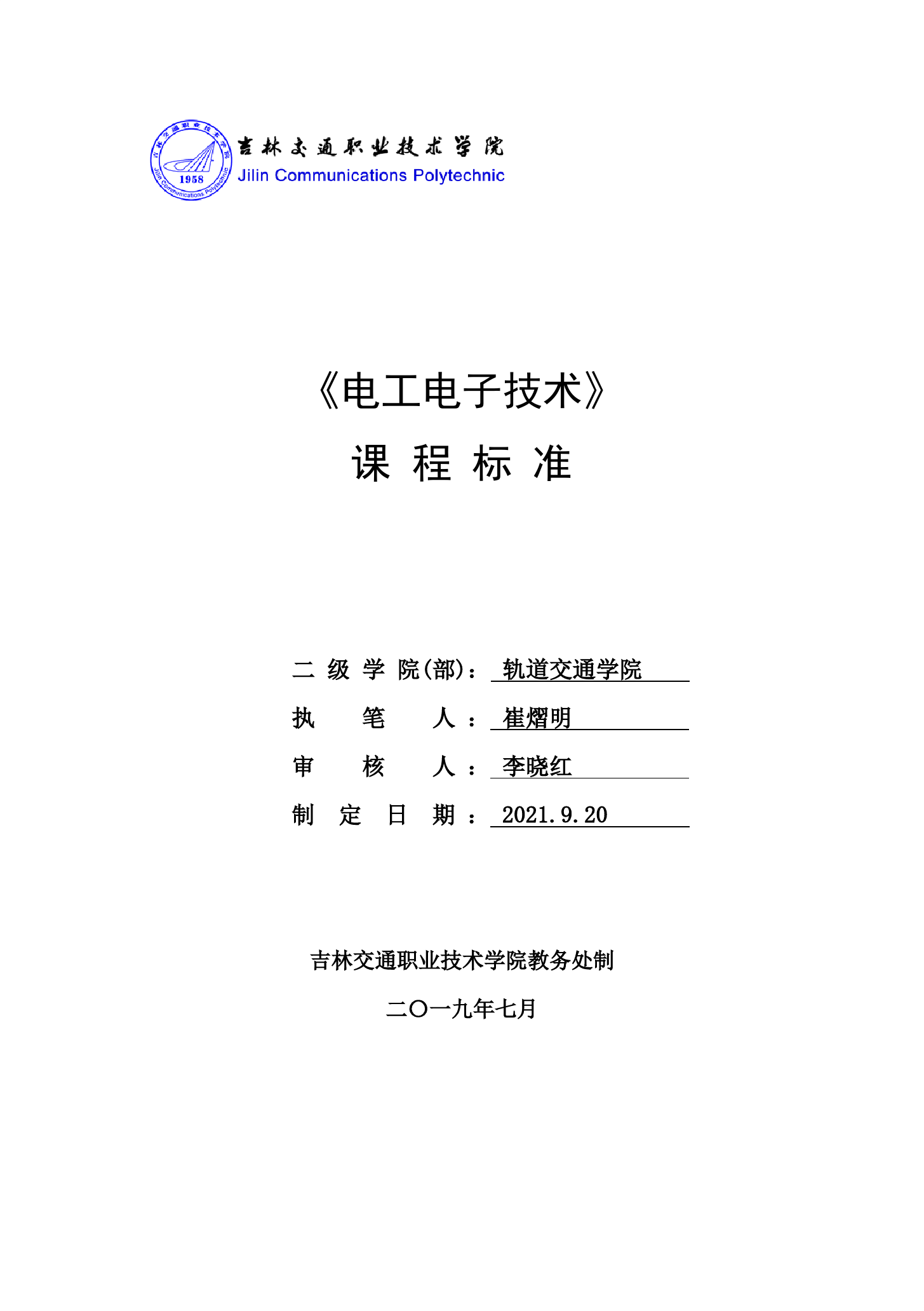 電工電子技術課程標準