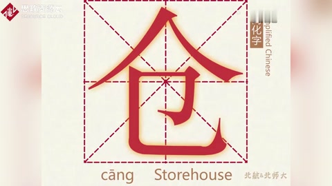 <em>漢字</em>演變—倉（倉）