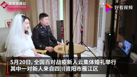黃旭華<em>李</em><em>蘭</em><em>娟</em>證婚！四川資陽一對戰疫新人參加云集體婚禮