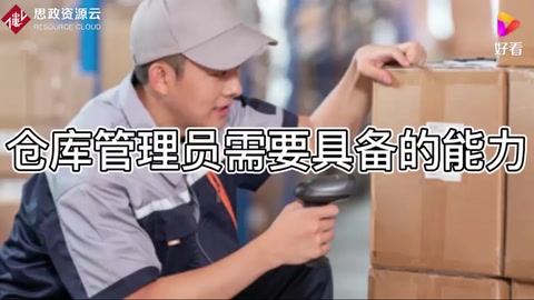 倉(cāng)庫(kù)管理員需要<em>具備</em>的能力