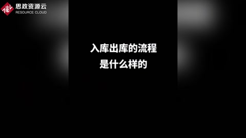 出庫的三個一致