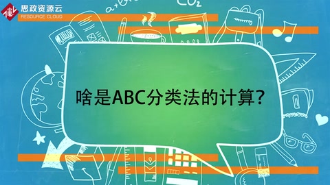啥是ABC分類法的計(jì)算？
