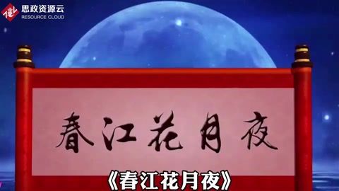 詩詞欣賞《春江花月夜》—唐代張若虛