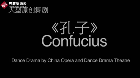 舞劇《孔子》完整<em>片段</em>賞析
