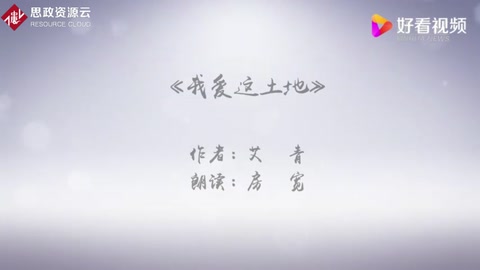 我愛這土地—艾青現(xiàn)代詩