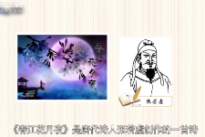 一分鐘了解春江花月夜