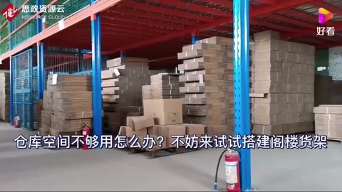 倉庫空間不夠用怎么辦？不妨來<em>搭建</em>閣樓貨架