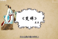 一分鐘了解楚辭