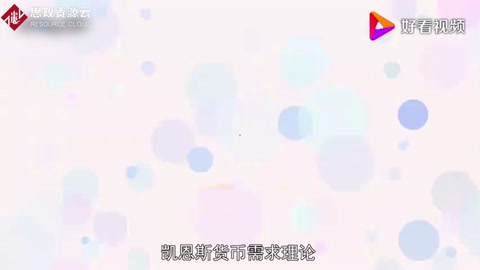 凱恩斯貨幣需求理論——貨幣經濟理論最顯著的發展之一