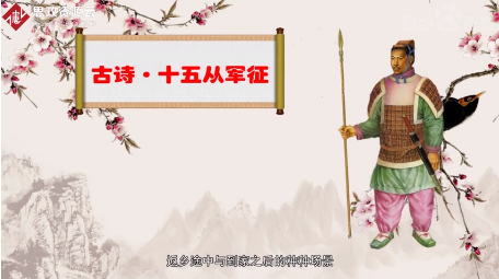 一分鐘了解十五從軍征
