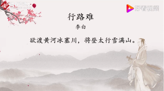 <em>詩詞</em>朗誦《行路難》—李白組<em>詩作</em>品