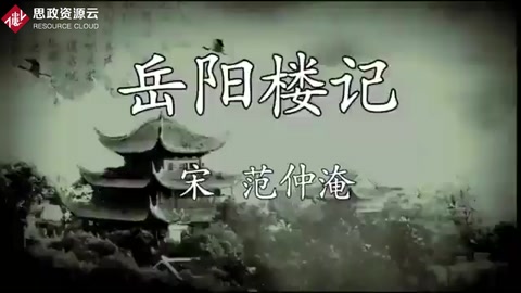 《岳陽樓記》朗讀欣賞