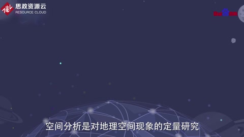 帶你了解空間分析——對于地理空間現象的定量研究