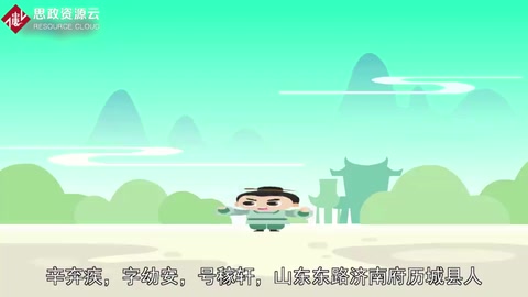一分鐘了解辛棄疾