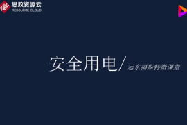 安全用電知識