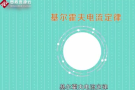 基爾霍夫電流定律：求解復雜電路的電學基本定律
