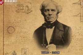 一分鐘了解邁克爾·法拉第