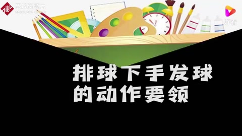 排球下手發球的動作要領