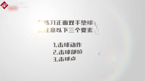 正面雙手墊球