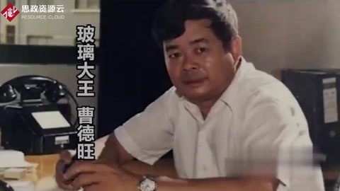 玻璃大王：曹德旺的傳奇人生！
