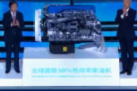 全球首款熱效率柴油機問世，突破節(jié)能減排世界級難題