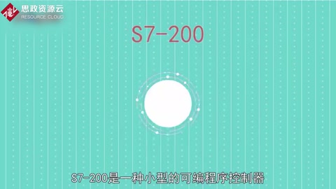 S7-200：一種小型的可編程序控制器