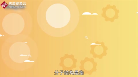 帶你了解<em>分子</em>結構