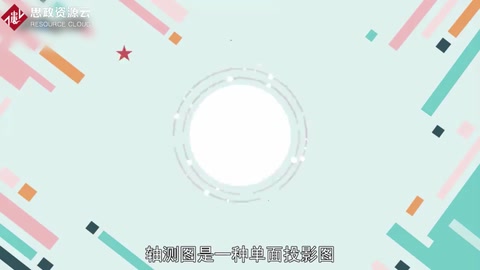 一分鐘了解軸測圖