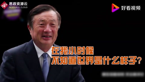 <em>任</em><em>正</em><em>非</em>：從“不知道世界什么樣子”到“2萬1千元創業”，走向了世界
