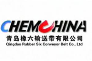 帶你了解青島橡六輸送帶有限公司